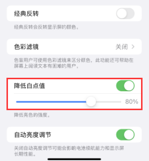 平遥苹果电池维修分享iPhone省电巧妙设置降低白点值 