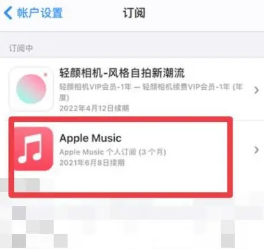 平遥apple维修店分享Apple Music怎么取消自动收费 