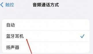 平遥苹果蓝牙维修店分享iPhone设置蓝牙设备接听电话方法