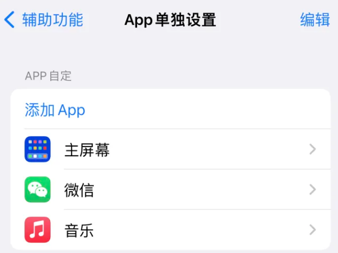 平遥苹果14服务点分享iPhone14如何单独设置App 