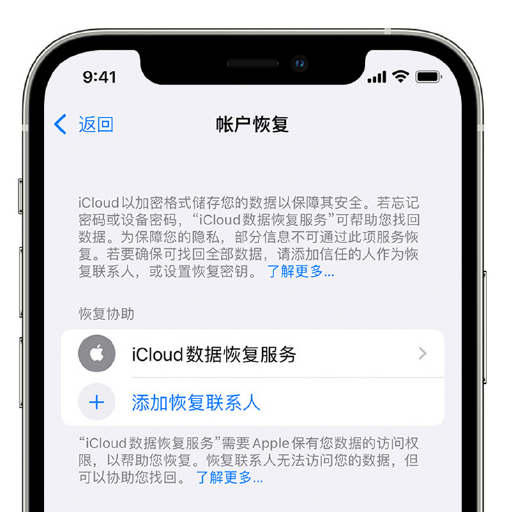 平遥苹果手机维修分享在 iPhone 上设置帐户恢复联系人的方法 