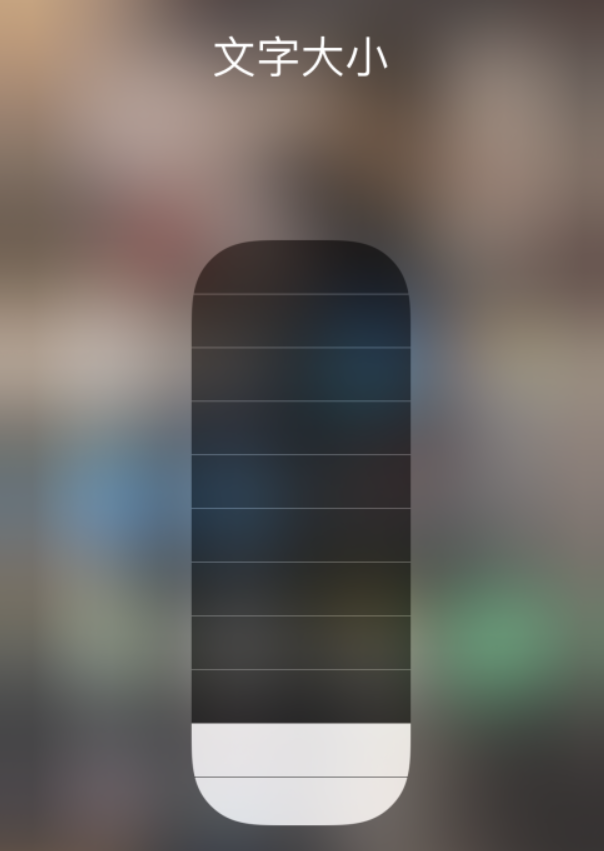 平遥苹果手机维修分享小技巧：在 iPhone 控制中心快速调节字体大小 