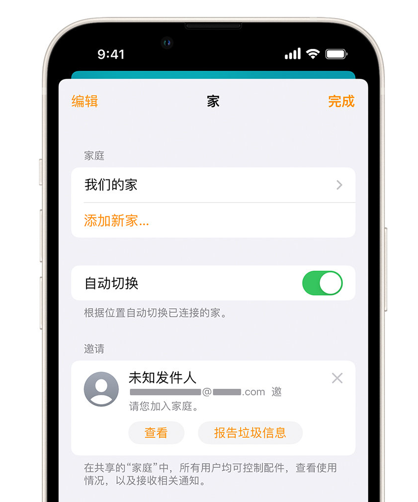 平遥苹果手机维修分享iPhone 小技巧：在“家庭”应用中删除和举报垃圾邀请 