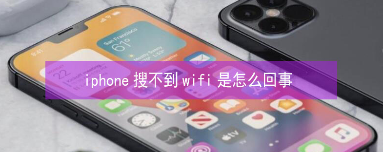 平遥苹果13维修分享iPhone13搜索不到wifi怎么办 