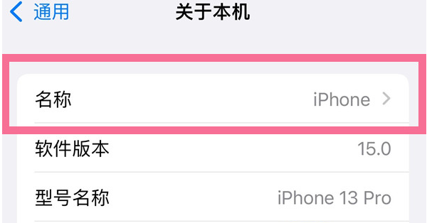 平遥苹果13维修分享iPhone 13热点名字设置教程 