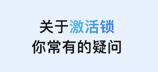 平遥苹果手机维修分享激活锁是什么 