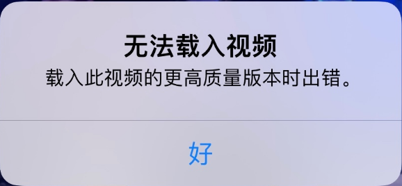 平遥苹果手机维修分享iPhone 出现提示“无法载入视频”怎么办 