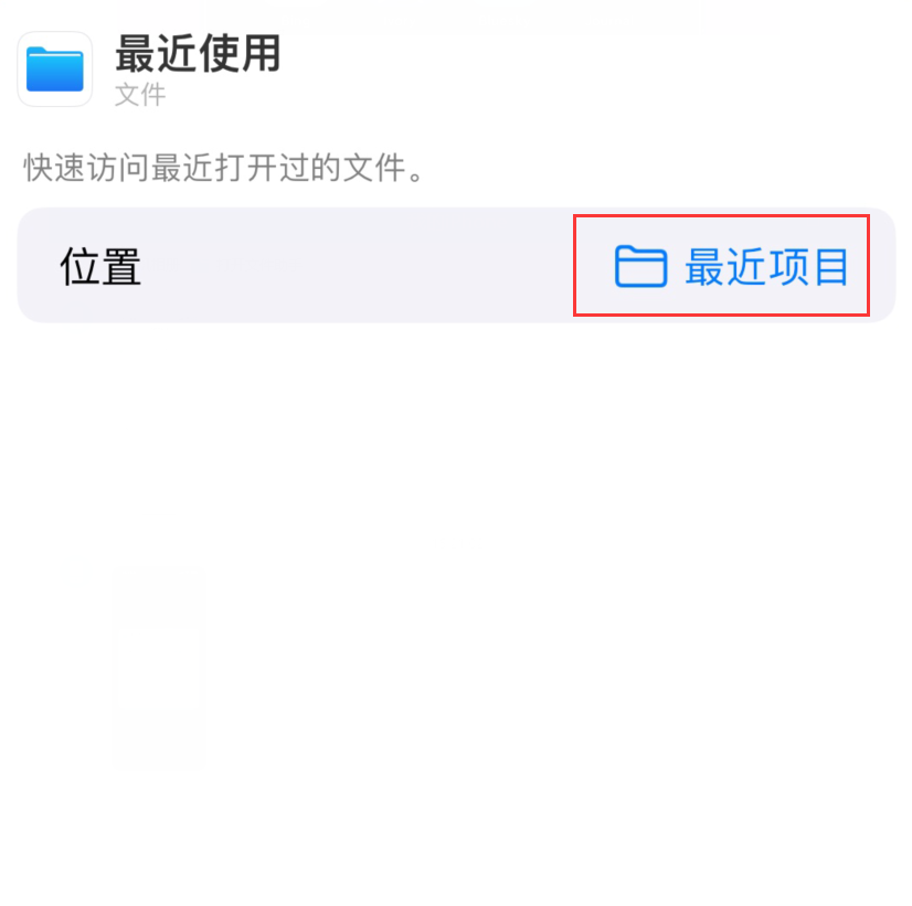 平遥苹果手机维修分享从 iPhone 主屏幕快速访问最近的文件 