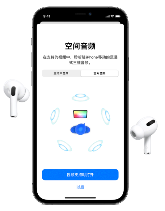 平遥苹果手机维修分享Airpods Pro空间音频功能有什么用 